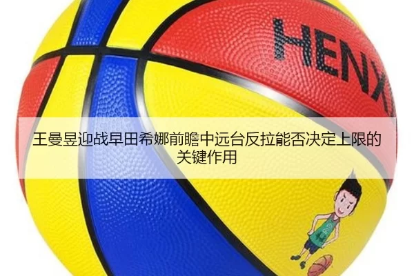 王曼昱迎战早田希娜前瞻中远台反拉能否决定上限的关键作用