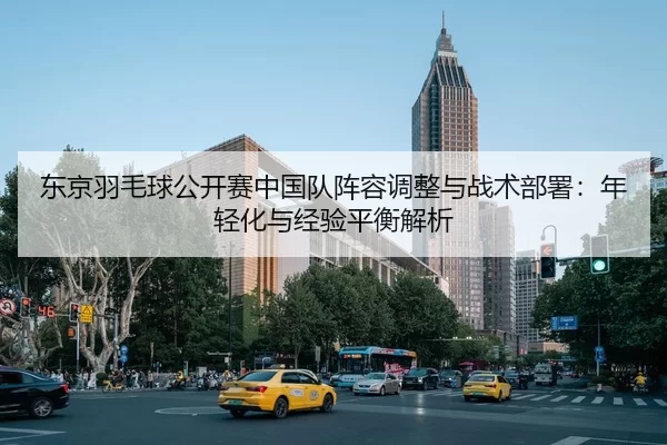 dong-jing-yu-mao-qiu-gong-kai-sai-zhong-guo-dui-zhen-rong-tiao-zheng-yu-zhan-shu-bu-shu-nian-qing-hua-yu-jing-yan-ping-1-674.jpg