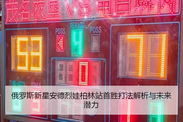 e-luo-si-xin-xing-an-de-lie-wa-bo-lin-zhan-shou-sheng-da-fa-jie-xi-yu-wei-lai-qian-li-1-670.jpg