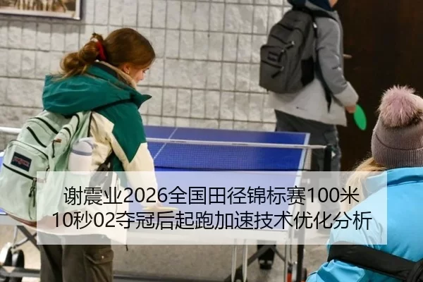 xie-zhen-ye-quan-guo-tian-jing-jin-biao-sai-mi-miao-duo-guan-hou-qi-pao-jia-su-ji-shu-you-hua-fen-xi-1-110.jpg