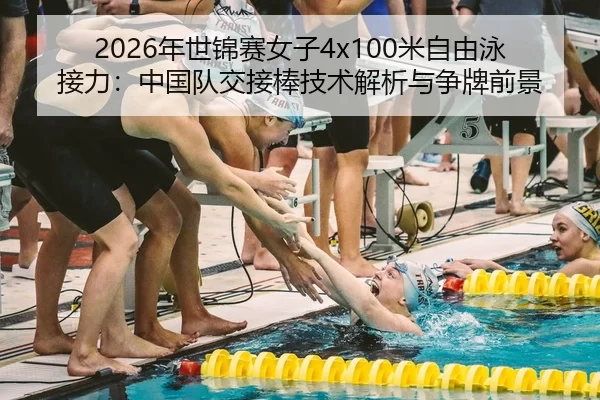 nian-shi-jin-sai-nv-zi-mi-zi-you-yong-jie-li-zhong-guo-dui-jiao-jie-bang-ji-shu-jie-xi-yu-zheng-pai-qian-jing-3-975.jpg