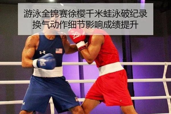 you-yong-quan-jin-sai-xu-ying-qian-mi-wa-yong-po-ji-lu-huan-qi-dong-zuo-xi-jie-ying-xiang-cheng-ji-ti-sheng-3-927.jpg