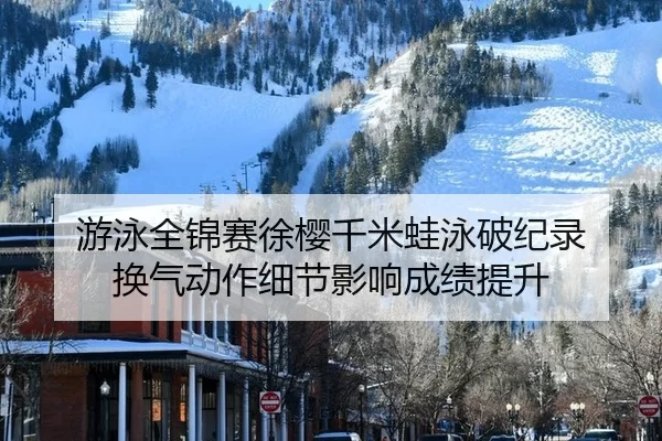 you-yong-quan-jin-sai-xu-ying-qian-mi-wa-yong-po-ji-lu-huan-qi-dong-zuo-xi-jie-ying-xiang-cheng-ji-ti-sheng-1-982.jpg